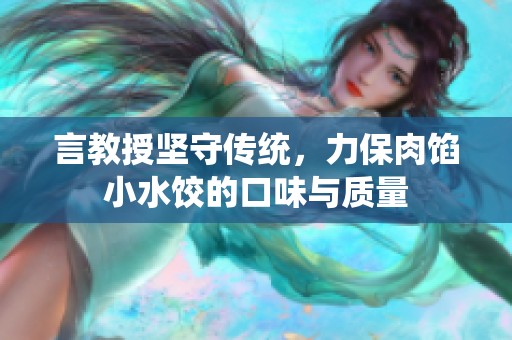 言教授坚守传统，力保肉馅小水饺的口味与质量