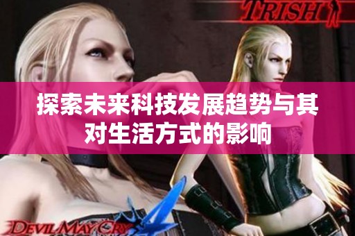 探索未来科技发展趋势与其对生活方式的影响