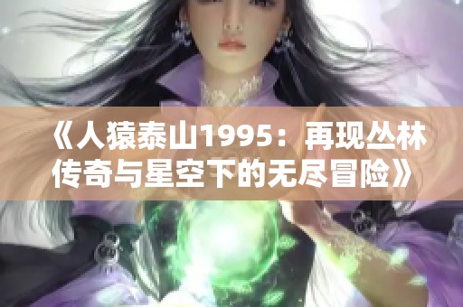 《人猿泰山1995：再现丛林传奇与星空下的无尽冒险》