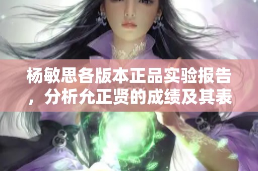 杨敏思各版本正品实验报告，分析允正贤的成绩及其表现差异