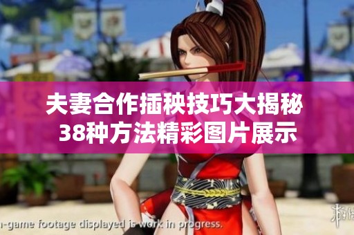 夫妻合作插秧技巧大揭秘 38种方法精彩图片展示