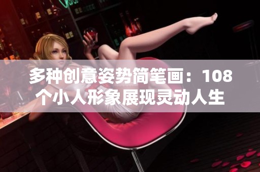 多种创意姿势简笔画：108个小人形象展现灵动人生