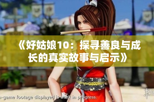 《好姑娘10：探寻善良与成长的真实故事与启示》