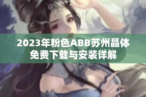 2023年粉色ABB苏州晶体免费下载与安装详解