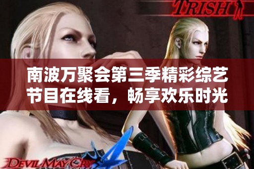 南波万聚会第三季精彩综艺节目在线看，畅享欢乐时光