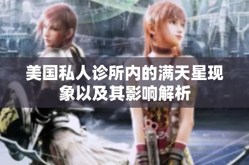 美国私人诊所内的满天星现象以及其影响解析