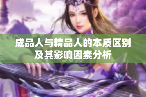 成品人与精品人的本质区别及其影响因素分析