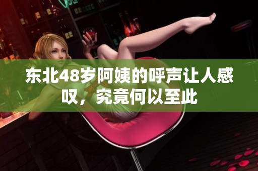 东北48岁阿姨的呼声让人感叹，究竟何以至此