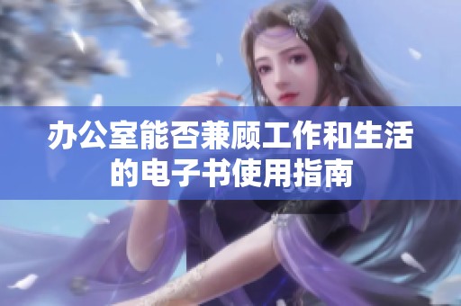 办公室能否兼顾工作和生活的电子书使用指南