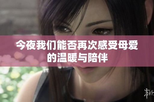 今夜我们能否再次感受母爱的温暖与陪伴