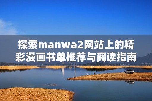 探索manwa2网站上的精彩漫画书单推荐与阅读指南