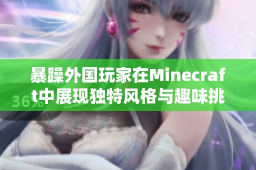 暴躁外国玩家在Minecraft中展现独特风格与趣味挑战