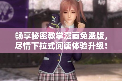 畅享秘密教学漫画免费版，尽情下拉式阅读体验升级！