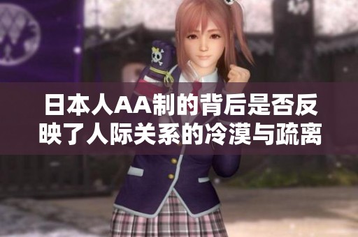 日本人AA制的背后是否反映了人际关系的冷漠与疏离