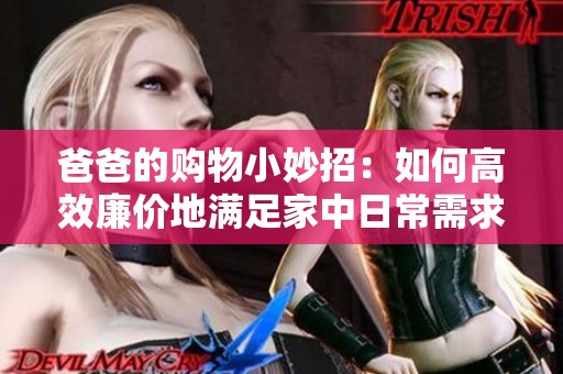 爸爸的购物小妙招：如何高效廉价地满足家中日常需求