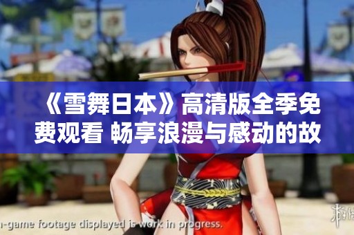 《雪舞日本》高清版全季免费观看 畅享浪漫与感动的故事