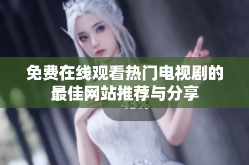 免费在线观看热门电视剧的最佳网站推荐与分享