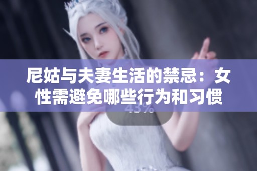 尼姑与夫妻生活的禁忌：女性需避免哪些行为和习惯