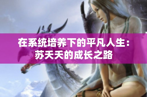 在系统培养下的平凡人生：苏夭夭的成长之路