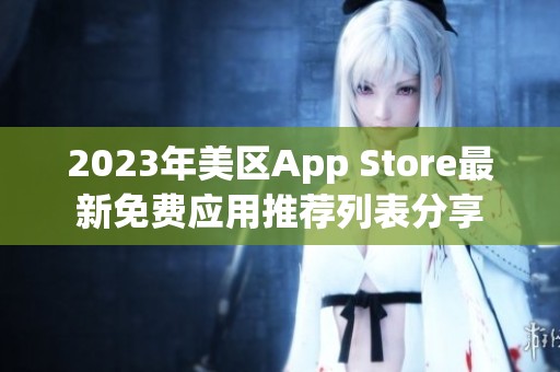 2023年美区App Store最新免费应用推荐列表分享