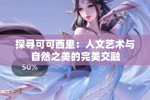 探寻可可西里：人文艺术与自然之美的完美交融