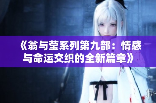 《翁与莹系列第九部：情感与命运交织的全新篇章》