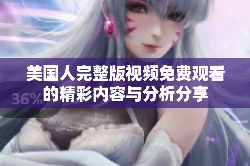 美国人完整版视频免费观看的精彩内容与分析分享