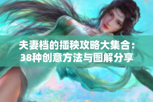 夫妻档的插秧攻略大集合：38种创意方法与图解分享