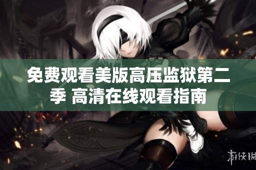 免费观看美版高压监狱第二季 高清在线观看指南