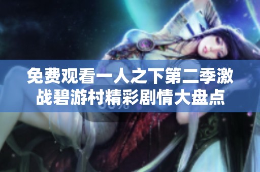 免费观看一人之下第二季激战碧游村精彩剧情大盘点