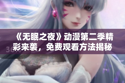 《无眠之夜》动漫第二季精彩来袭，免费观看方法揭秘！