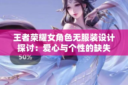 王者荣耀女角色无服装设计探讨：爱心与个性的缺失