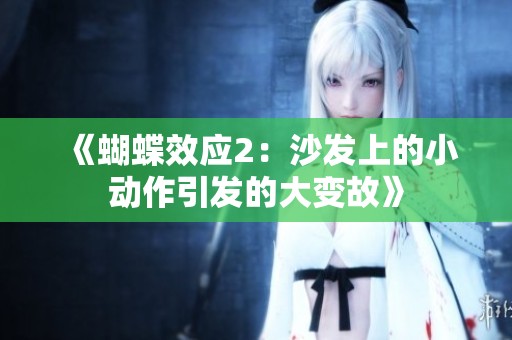 《蝴蝶效应2：沙发上的小动作引发的大变故》