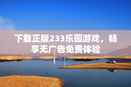 下载正版233乐园游戏，畅享无广告免费体验