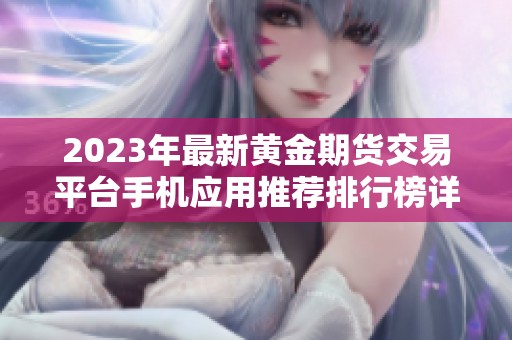 2023年最新黄金期货交易平台手机应用推荐排行榜详解