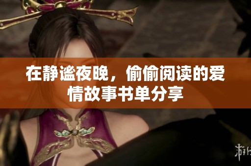 在静谧夜晚，偷偷阅读的爱情故事书单分享