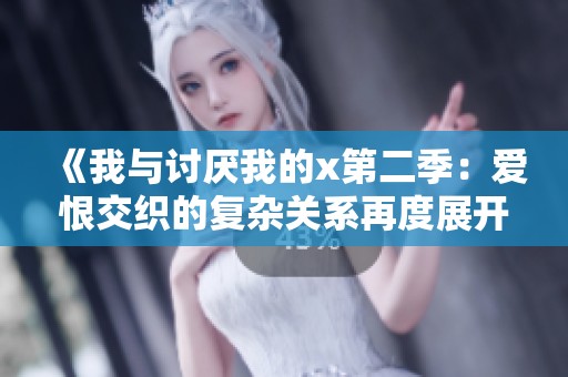 《我与讨厌我的x第二季：爱恨交织的复杂关系再度展开》