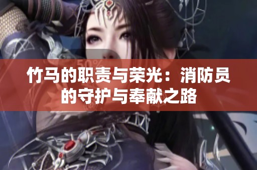 竹马的职责与荣光：消防员的守护与奉献之路