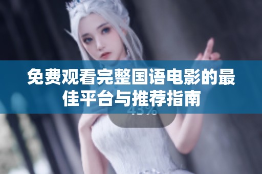 免费观看完整国语电影的最佳平台与推荐指南