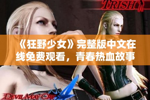 《狂野少女》完整版中文在线免费观看，青春热血故事尽在其中