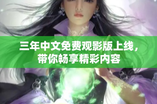 三年中文免费观影版上线，带你畅享精彩内容