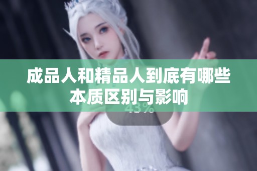 成品人和精品人到底有哪些本质区别与影响