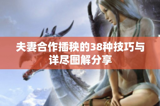 夫妻合作插秧的38种技巧与详尽图解分享