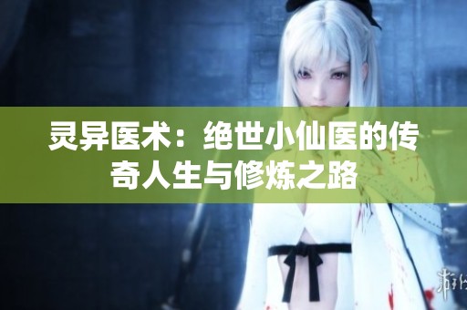 灵异医术：绝世小仙医的传奇人生与修炼之路