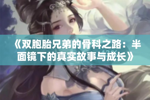 《双胞胎兄弟的骨科之路：半面镜下的真实故事与成长》