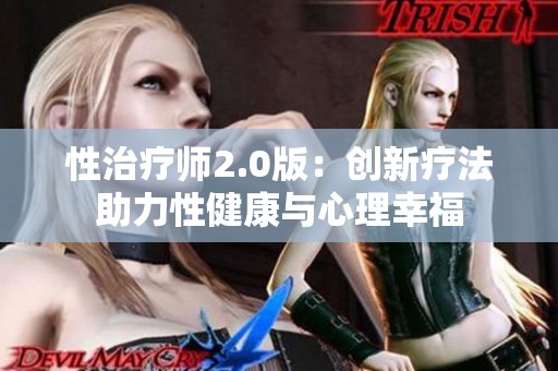 性治疗师2.0版：创新疗法助力性健康与心理幸福