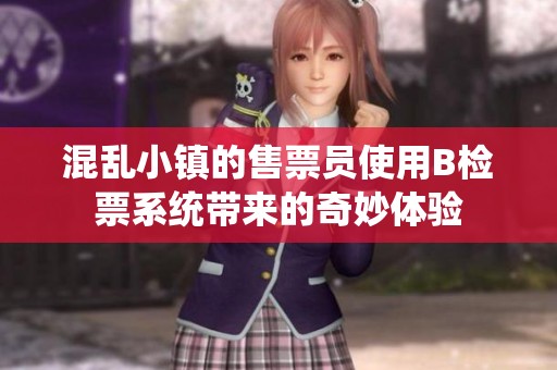 混乱小镇的售票员使用B检票系统带来的奇妙体验