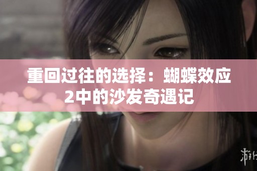 重回过往的选择：蝴蝶效应2中的沙发奇遇记