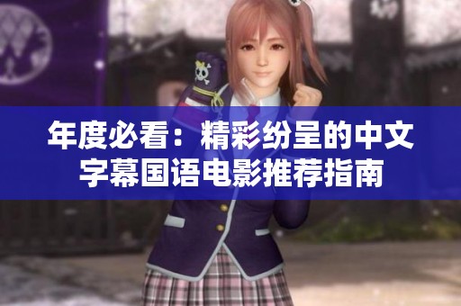 年度必看：精彩纷呈的中文字幕国语电影推荐指南