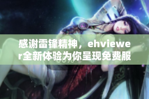 感谢雷锋精神，ehviewer全新体验为你呈现免费服务